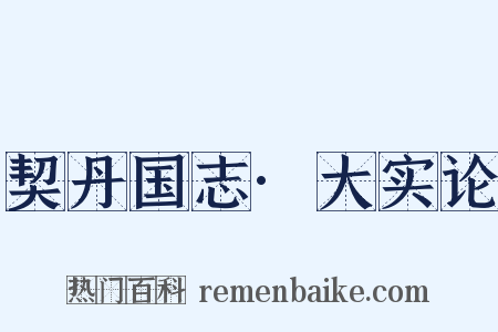 契丹国志·大实论是什么意思的图片